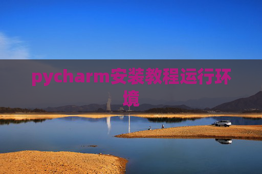 pycharm安装教程运行环境
